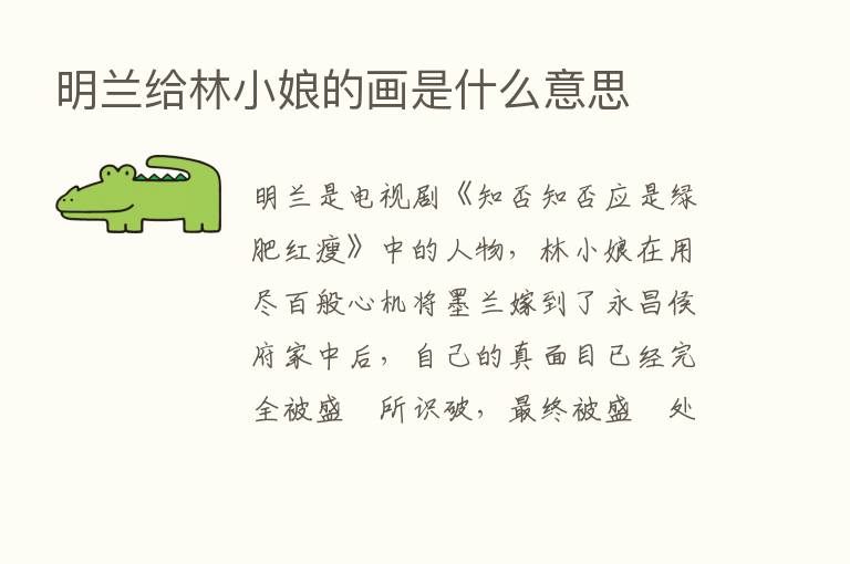 明兰给林小娘的画是什么意思