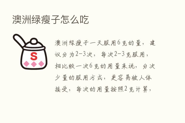 澳洲绿瘦子怎么吃