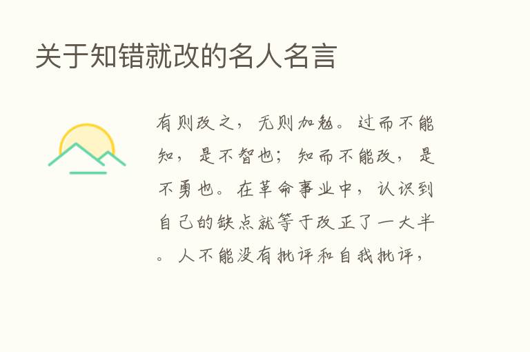 关于知错就改的名人名言