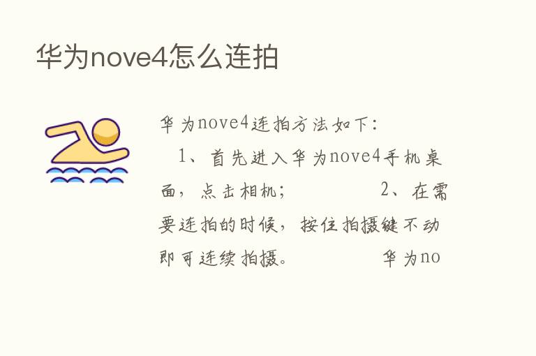 华为nove4怎么连拍