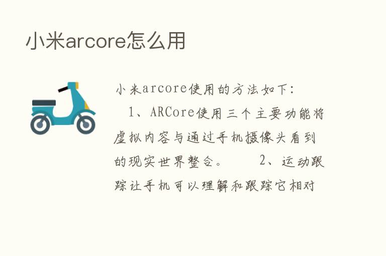 小米arcore怎么用