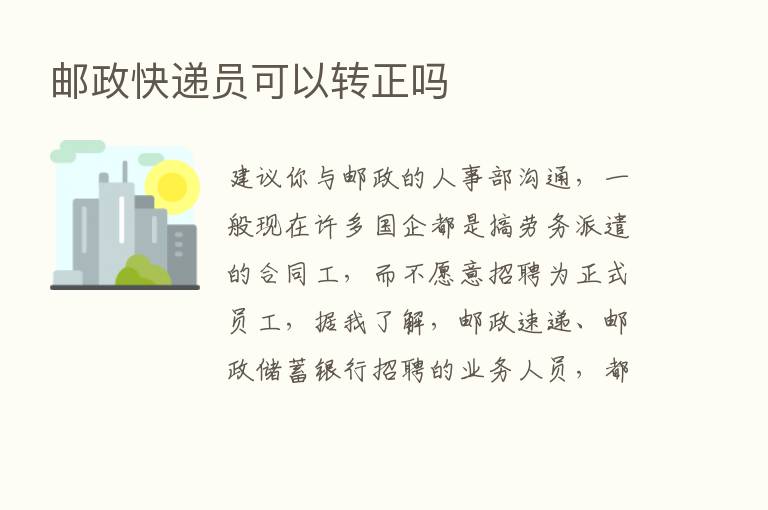 邮政快递员可以转正吗