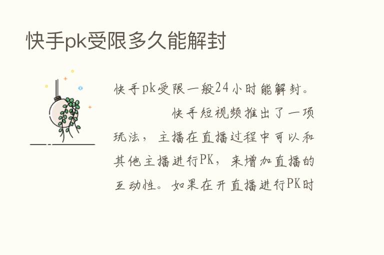 快手pk受限多久能解封