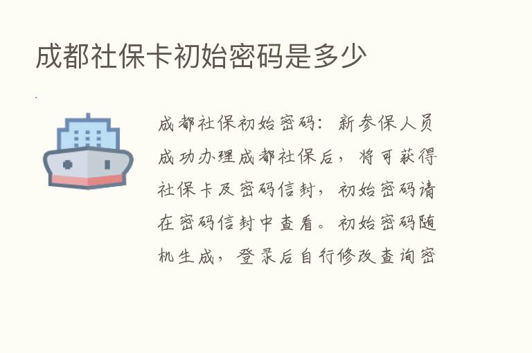 成都社保卡初始密码是多少