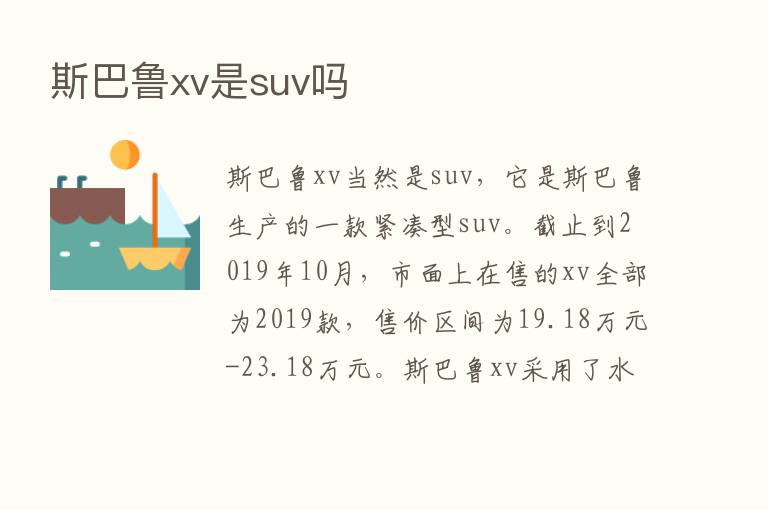 斯巴鲁xv是suv吗