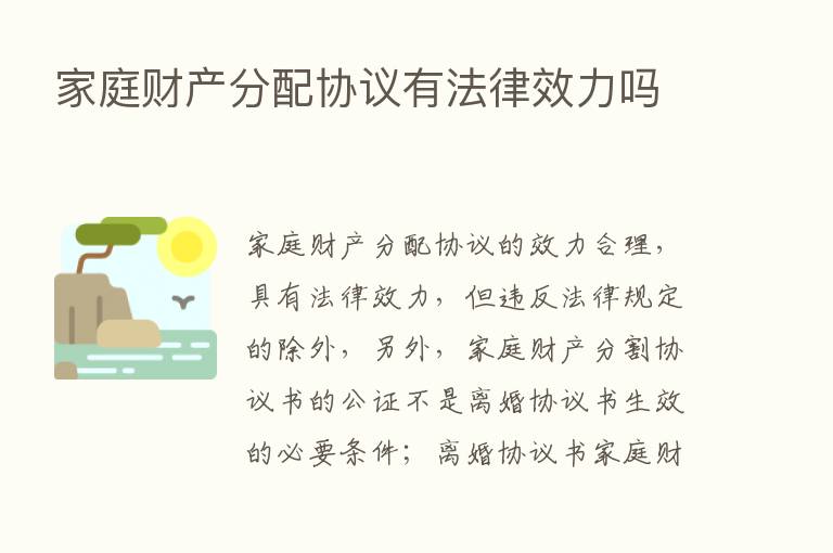 家庭财产分配协议有法律效力吗