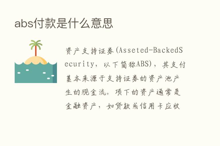 abs付款是什么意思