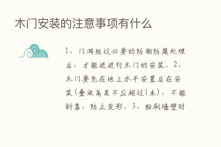 木门安装的注意事项有什么