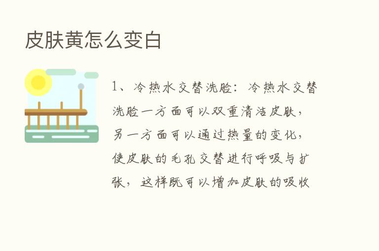 皮肤黄怎么变白