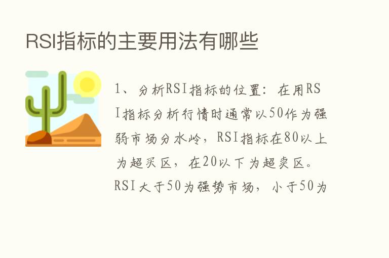 RSI指标的主要用法有哪些