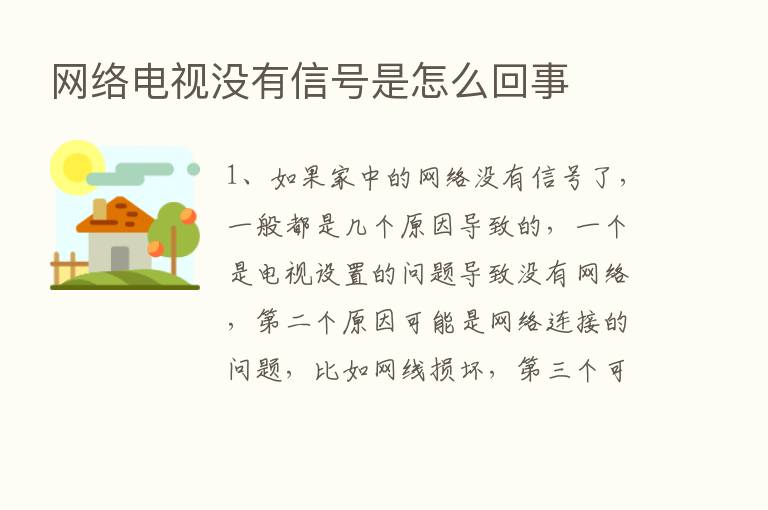 网络电视没有信号是怎么回事