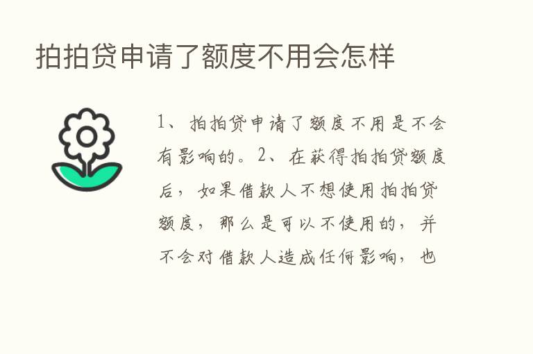 拍拍贷申请了额度不用会怎样