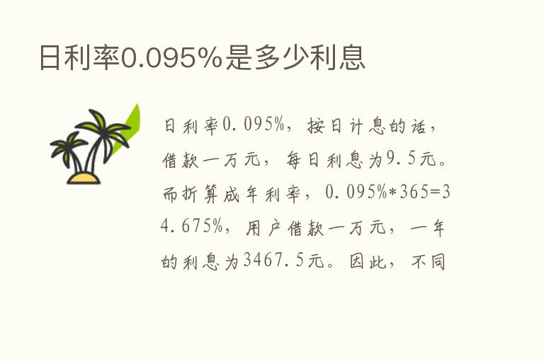 日利率0.095％是多少利息