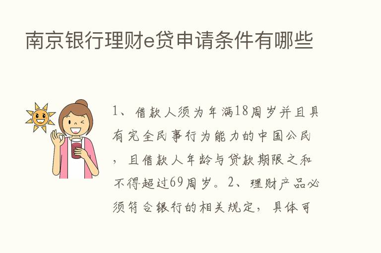 南京银行理财e贷申请条件有哪些