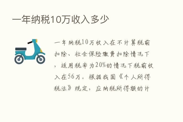 一年纳税10万收入多少