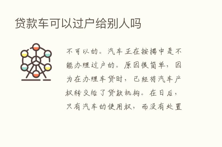 贷款车可以过户给别人吗