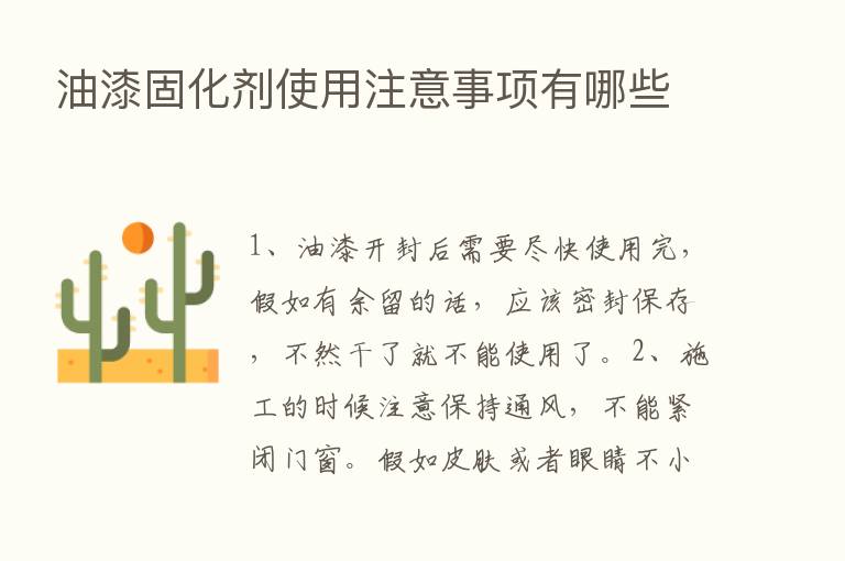 油漆固化剂使用注意事项有哪些