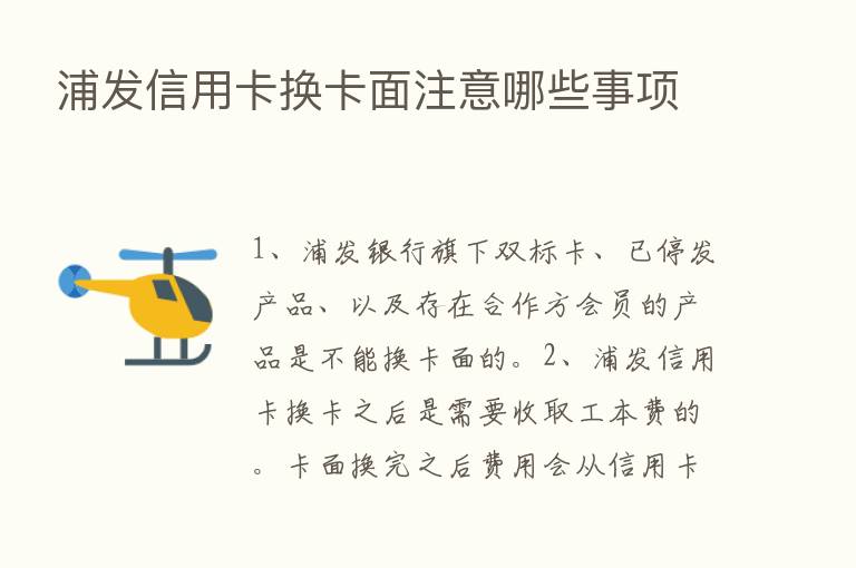 浦发信用卡换卡面注意哪些事项