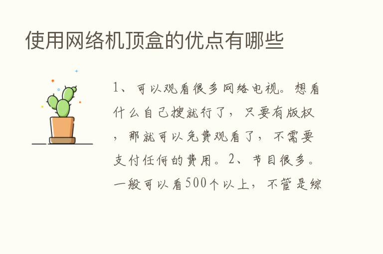 使用网络机顶盒的优点有哪些