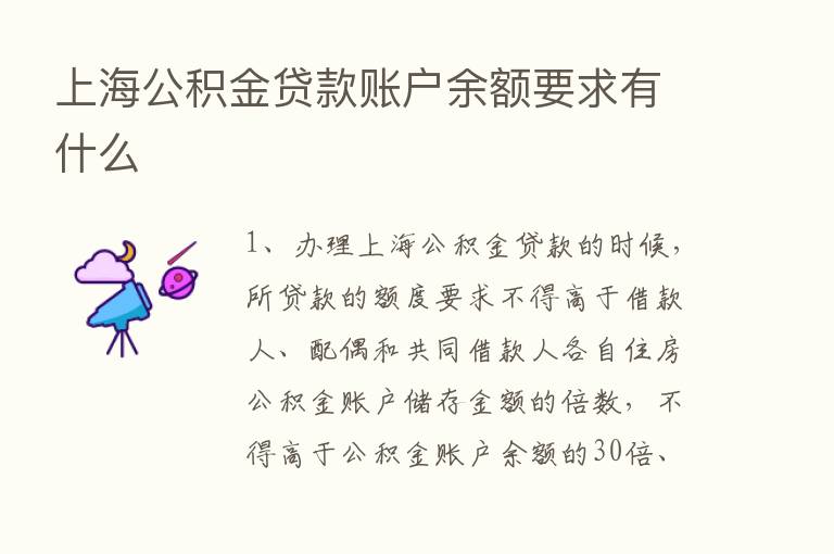 上海公积金贷款账户余额要求有什么