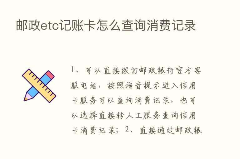 邮政etc记账卡怎么查询消费记录