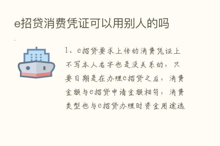 e招贷消费凭证可以用别人的吗