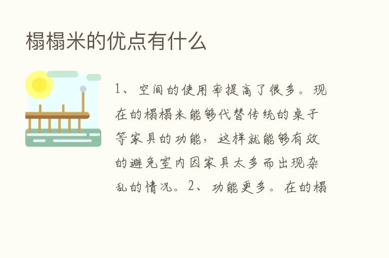 榻榻米的优点有什么