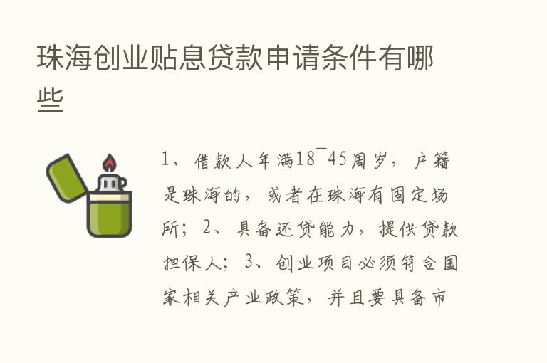 珠海创业贴息贷款申请条件有哪些