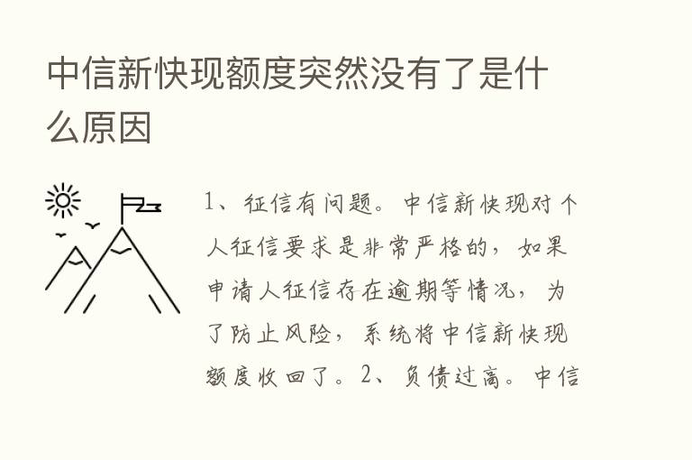 中信新快现额度突然没有了是什么原因