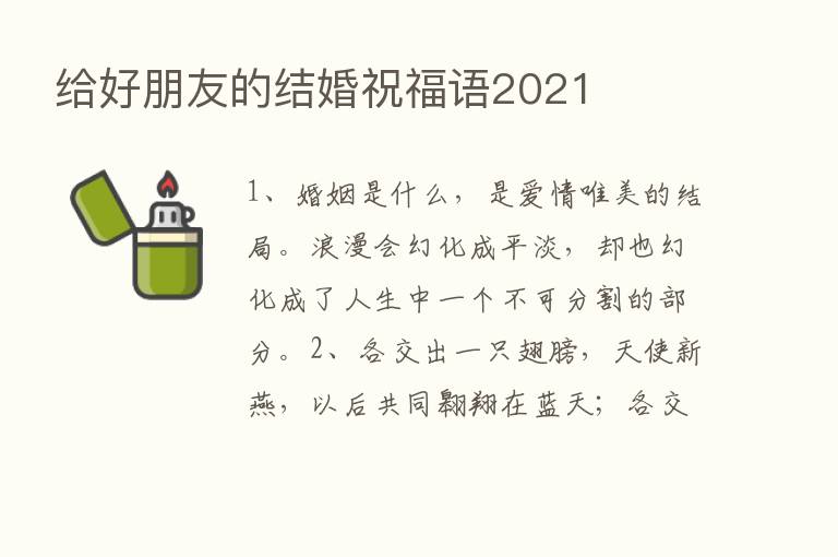 给好朋友的结婚祝福语2021