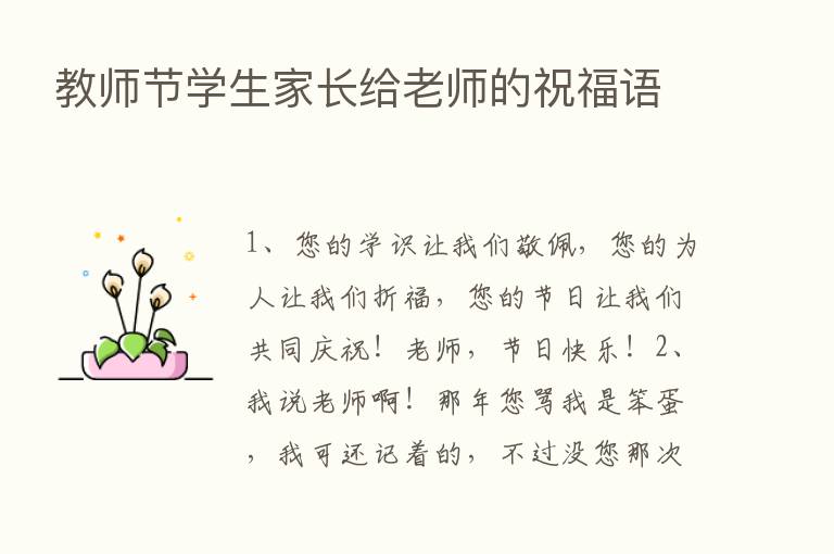 教师节学生家长给老师的祝福语