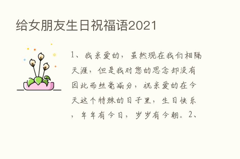 给女朋友生日祝福语2021