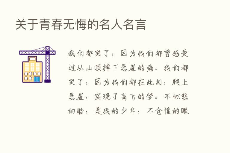 关于青春无悔的名人名言