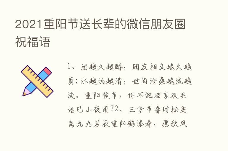 2021重阳节送长辈的微信朋友圈祝福语