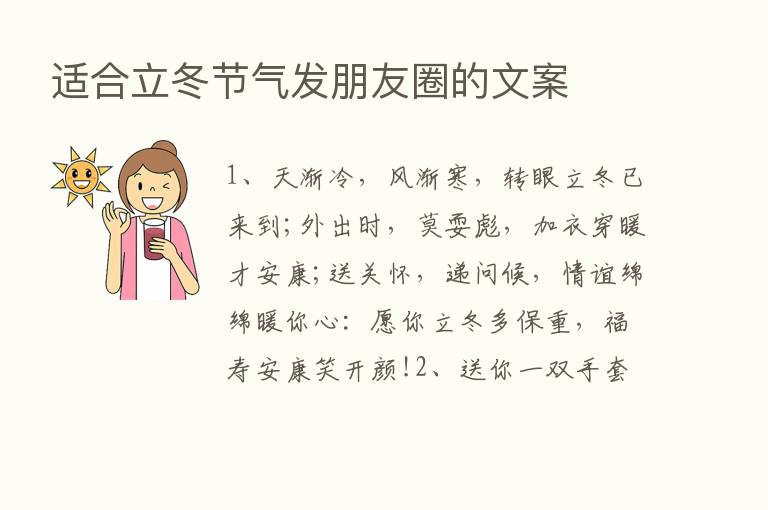 适合立冬节气发朋友圈的文案