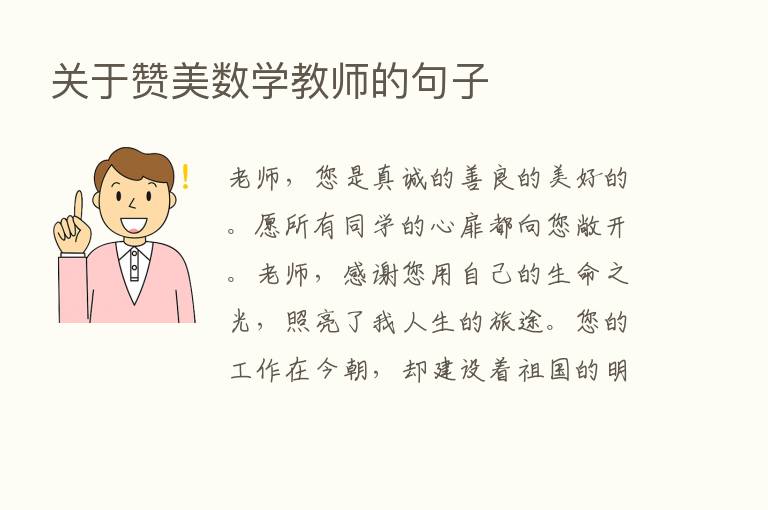 关于赞美数学教师的句子