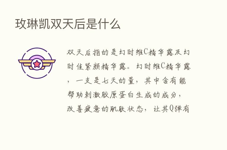 玫琳凯双天后是什么