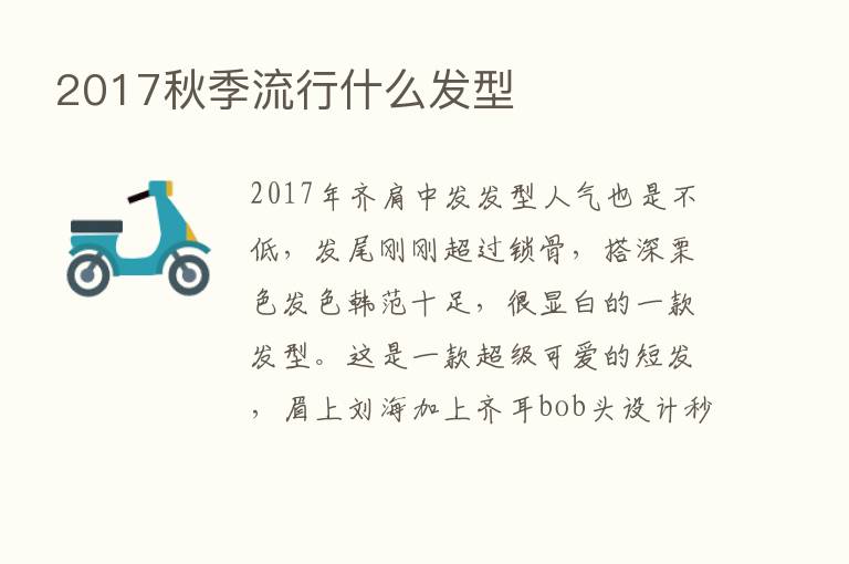 2017秋季流行什么发型