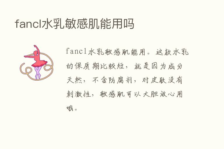 fancl水乳敏感肌能用吗