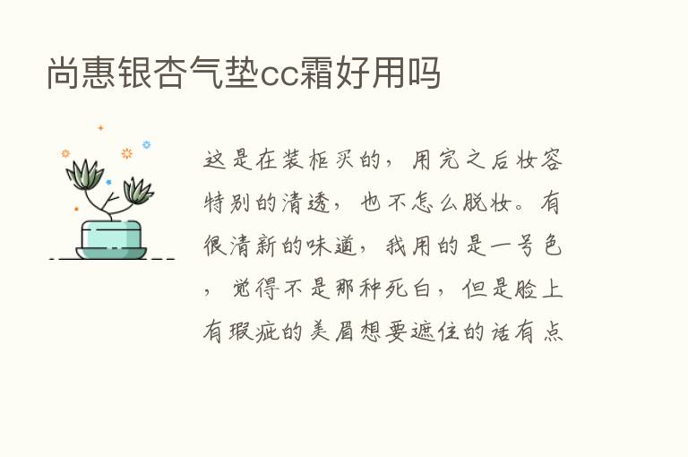 尚惠银杏气垫cc霜好用吗