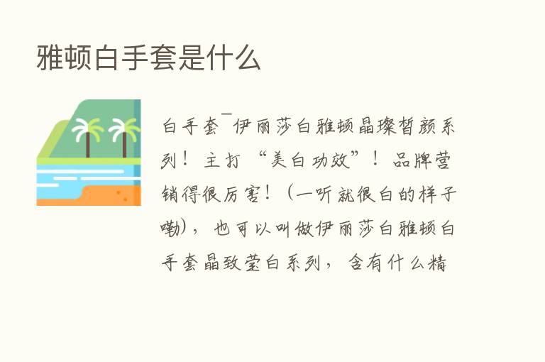 雅顿白手套是什么