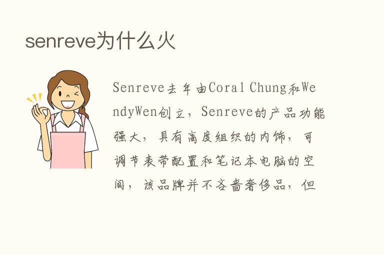 senreve为什么火