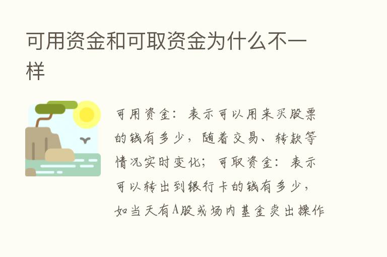 可用资金和可取资金为什么不一样