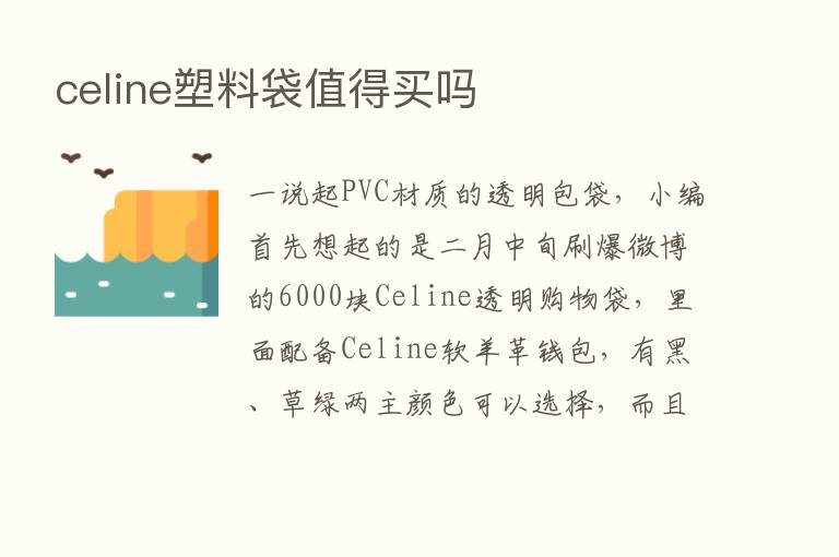 celine塑料袋值得买吗