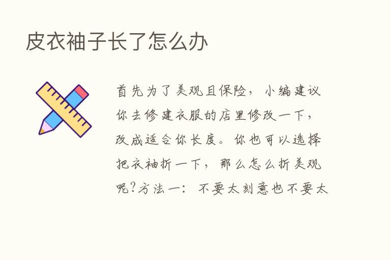 皮衣袖子长了怎么办