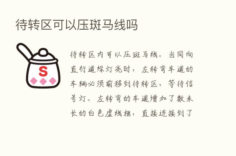 待转区可以压斑马线吗