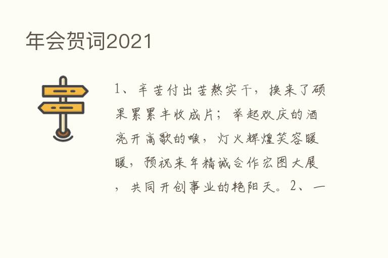 年会贺词2021