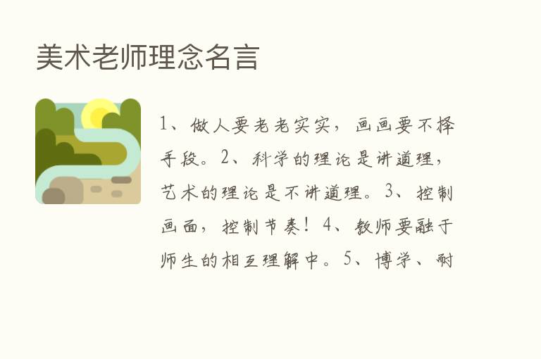 美术老师理念名言