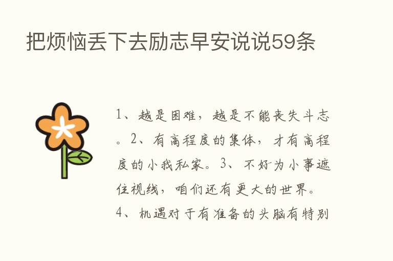 把烦恼丢下去励志早安说说59条