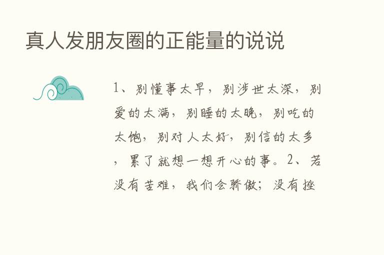 真人发朋友圈的正能量的说说